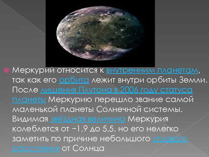  Меркурий относится к внутренним планетам, так как его орбита лежит внутри орбиты Земли.