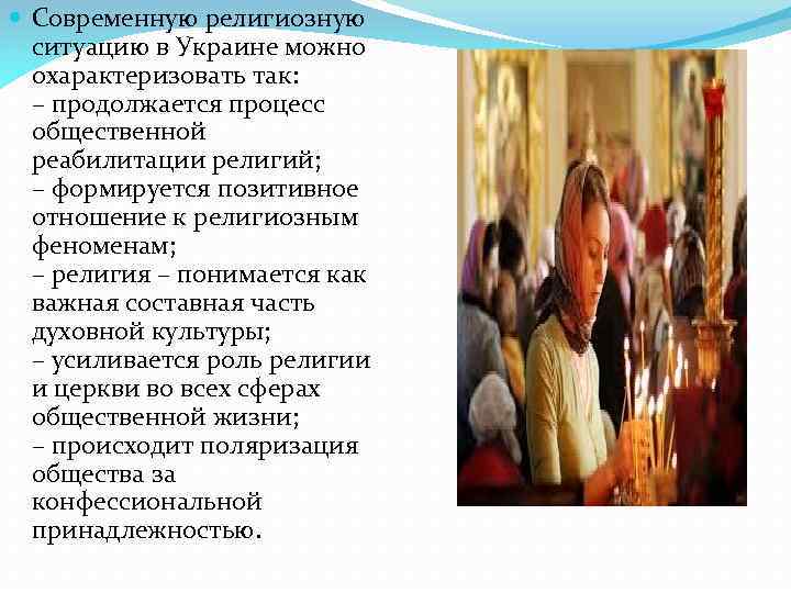  Современную религиозную ситуацию в Украине можно охарактеризовать так: – продолжается процесс общественной реабилитации