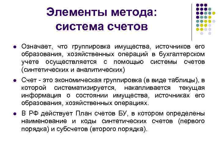 Элементы метода: система счетов l Означает, что группировка имущества, источников его образования, хозяйственных операций