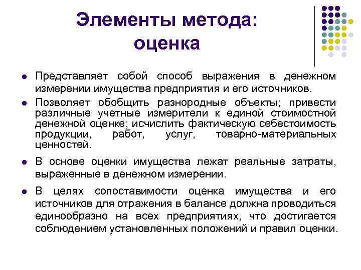 Элементы метода: оценка l l Представляет собой способ выражения в денежном измерении имущества предприятия