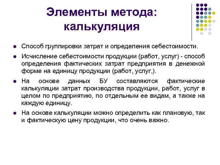 Элементы метода: калькуляция l Способ группировки затрат и определения себестоимости. l Исчисление себестоимости продукции