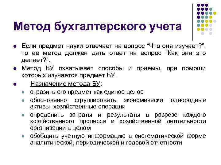 Метод бухгалтерского учета l l l Если предмет науки отвечает на вопрос “Что она