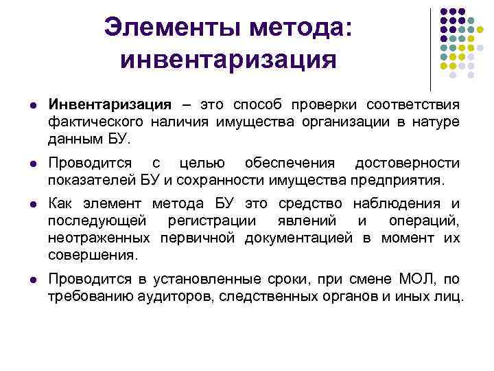 Элемент технологии. Элементы инвентаризации. Метод инвентаризации. Инвентаризация метод бухгалтерского учета. Способ проверки соответствия фактического наличия имущества.