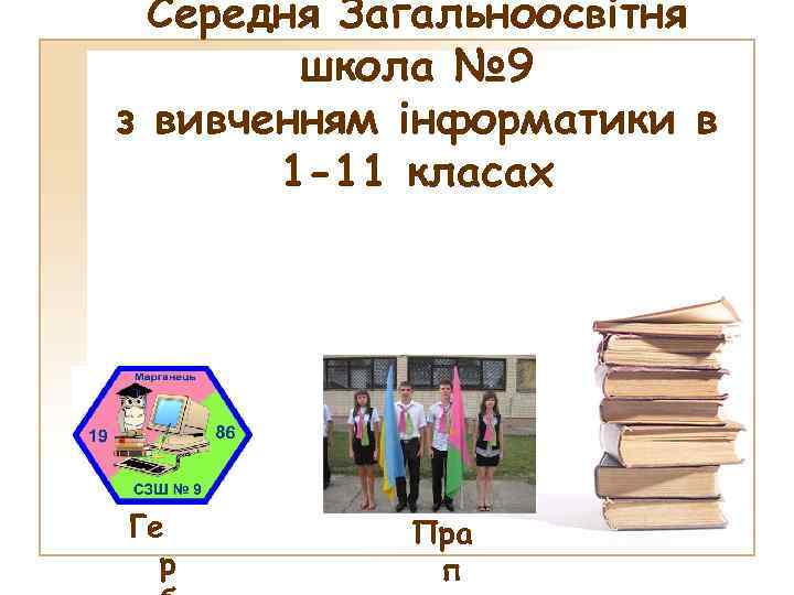 Середня Загальноосвітня школа № 9 з вивченням інформатики в 1 -11 класах Ге р