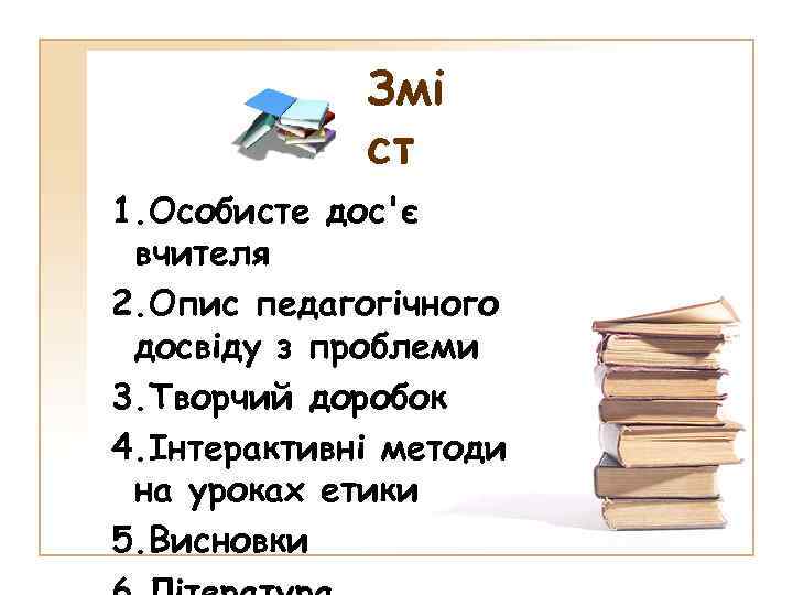 Змі ст 1. Особисте дос'є вчителя 2. Опис педагогічного досвіду з проблеми 3. Творчий