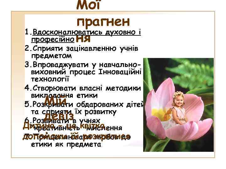 Мої прагнен 1. Вдосконалюватись духовно і професійно ня 2. Сприяти зацікавленню учнів предметом 3.