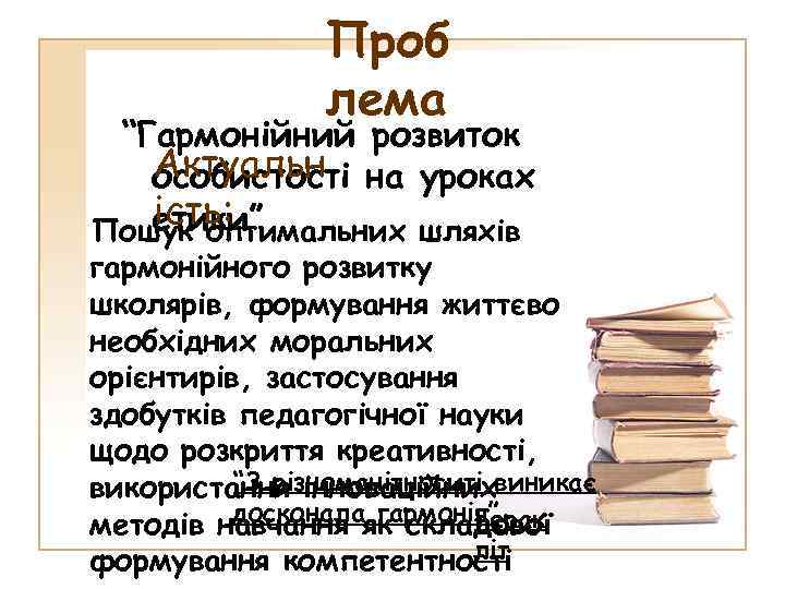 Проб лема “Гармонійний розвиток Актуальн особистості на уроках ість: етики” Пошук оптимальних шляхів гармонійного