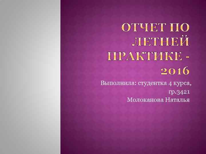 Выполнила: студентка 4 курса, гр. 3421 Молоканова Наталья 