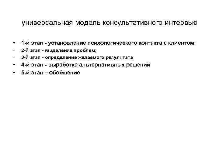 универсальная модель консультативного интервью • 1 -й этап - установление психологического контакта с клиентом;