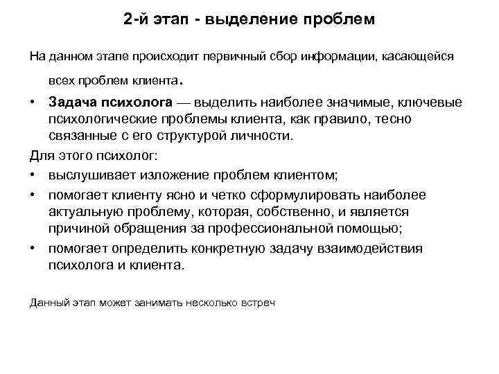 2 -й этап - выделение проблем На данном этапе происходит первичный сбор информации, касающейся
