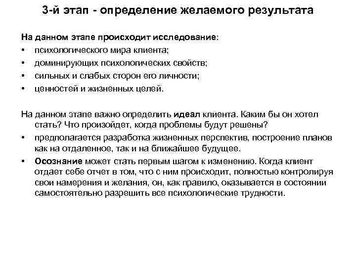 3 -й этап - определение желаемого результата На данном этапе происходит исследование: • психологического
