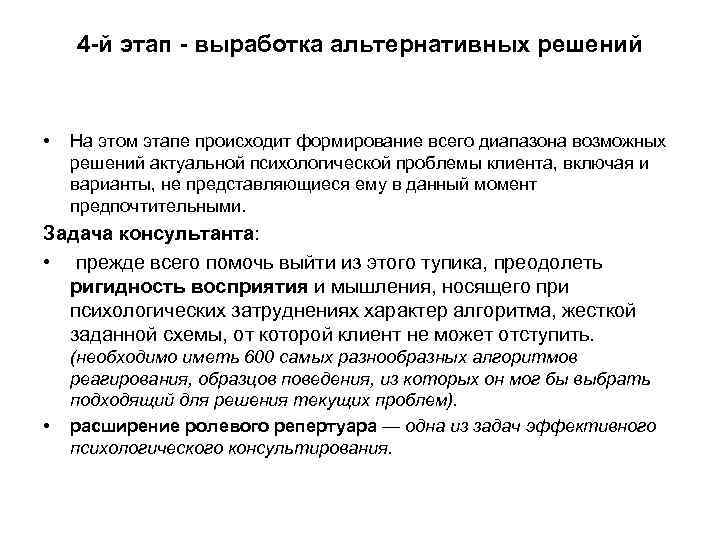 4 -й этап - выработка альтернативных решений • На этом этапе происходит формирование всего