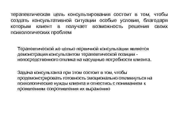 терапевтическая цель консультирования состоит в том, чтобы создать консультативной ситуации особые условия, благодаря которым