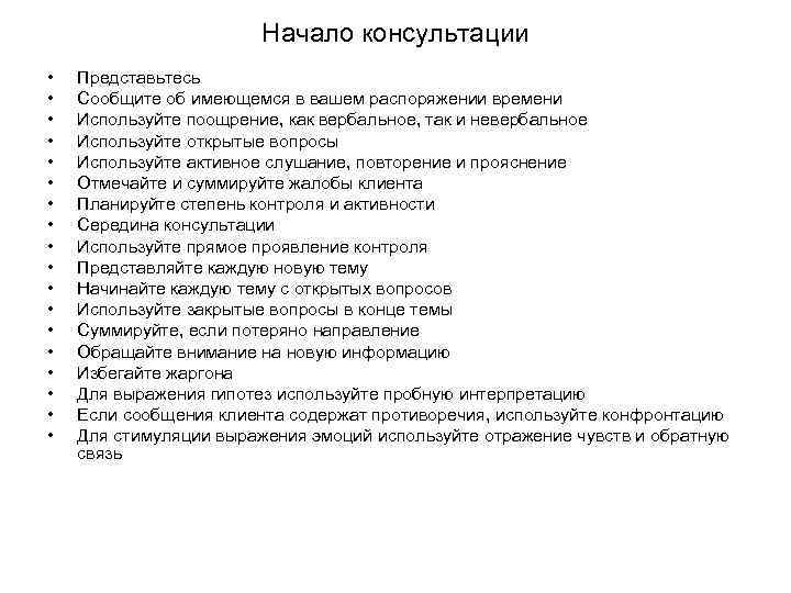 Начало консультации • • • • • Представьтесь Сообщите об имеющемся в вашем распоряжении