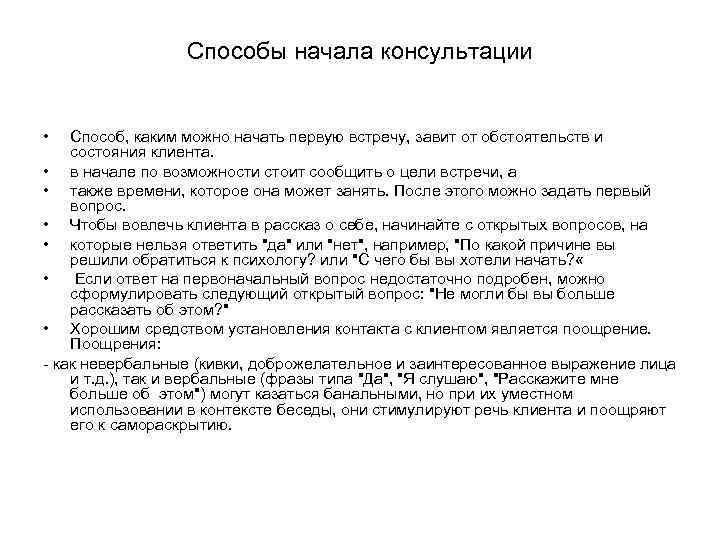 Способы начала консультации • Способ, каким можно начать первую встречу, завит от обстоятельств и