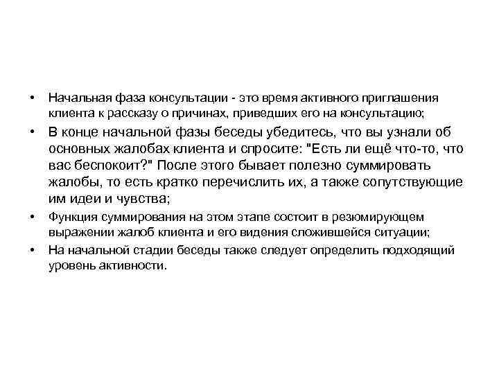  • Начальная фаза консультации - это время активного приглашения клиента к рассказу о