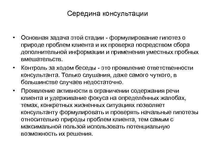 Середина консультации • Основная задача этой стадии - формулирование гипотез о природе проблем клиента