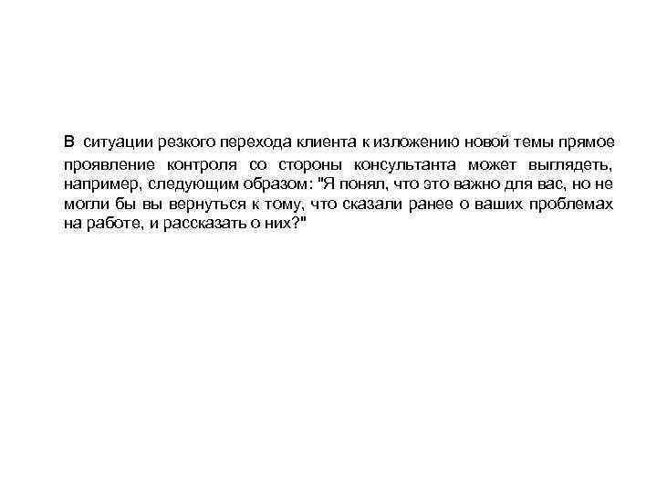 В ситуации резкого перехода клиента к изложению новой темы прямое проявление контроля со стороны