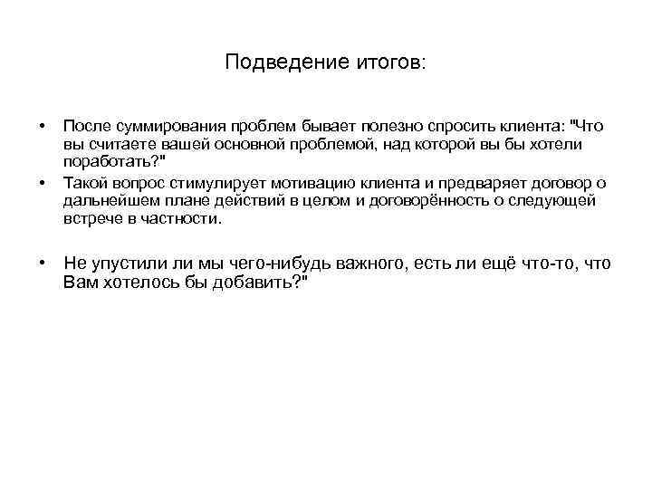 Подведение итогов: • • После суммирования проблем бывает полезно спросить клиента: "Что вы считаете