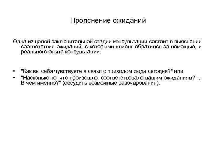 Соответствует происходящему. Прояснение ожиданий. В чем состоит Назначение консультирования. Соответствие ожиданиям. Заключительный этап обвинения.