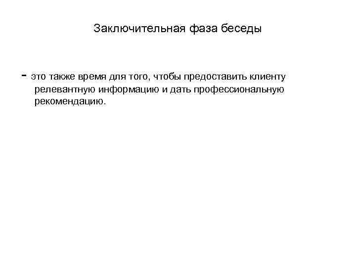 Заключительная фаза беседы - это также время для того, чтобы предоставить клиенту релевантную информацию