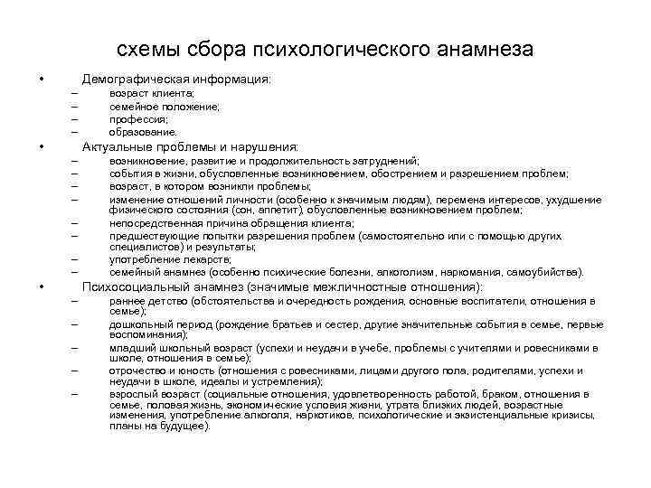 Работа по психологии пример. Схема сбора психологического анамнеза пример. Схема сбора анамнеза в психологии. Схема сбора психологического анамнеза ребенка. Структура анамнеза в психологическом консультировании.