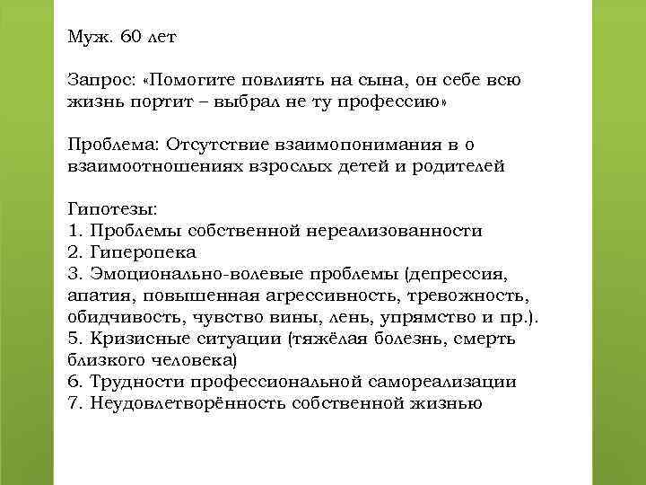 Муж. 60 лет Запрос: «Помогите повлиять на сына, он себе всю жизнь портит –