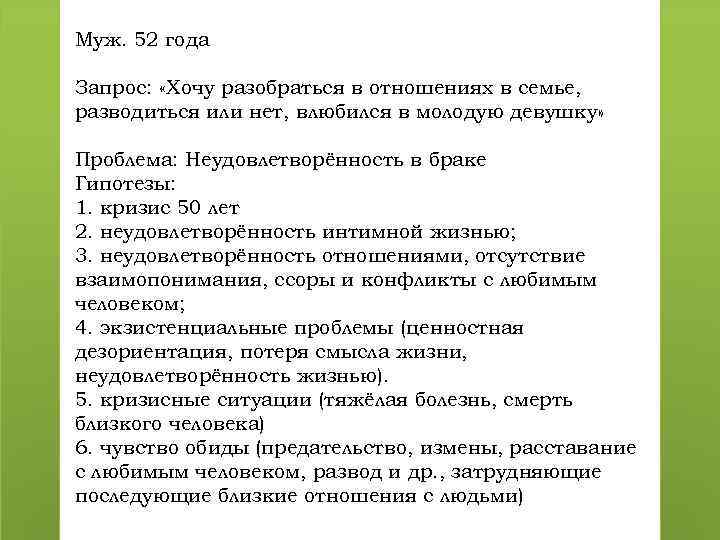 Муж. 52 года Запрос: «Хочу разобраться в отношениях в семье, разводиться или нет, влюбился