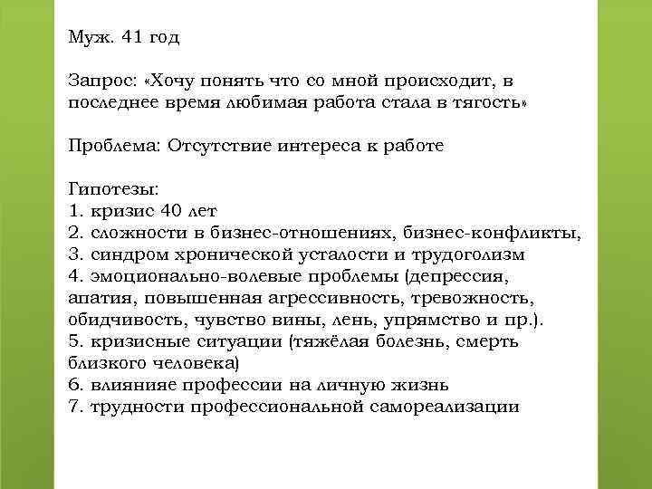 Муж. 41 год Запрос: «Хочу понять что со мной происходит, в последнее время любимая