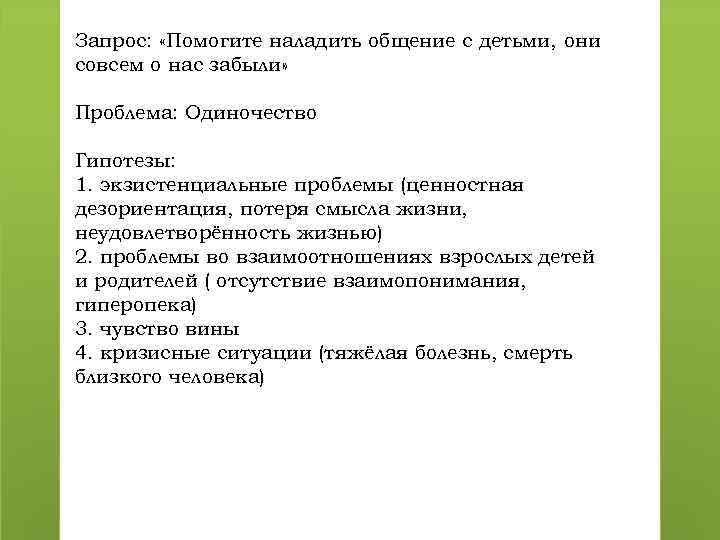 Запрос: «Помогите наладить общение с детьми, они совсем о нас забыли» Проблема: Одиночество Гипотезы: