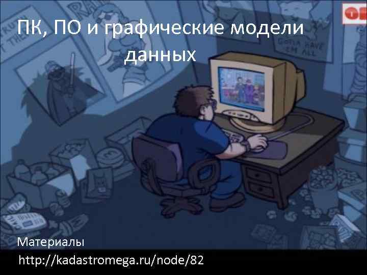 ПК, ПО и графические модели данных Материалы http: //kadastromega. ru/node/82 