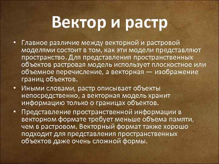 Вектор и растр • Главное различие между векторной и растровой моделями состоит в том,