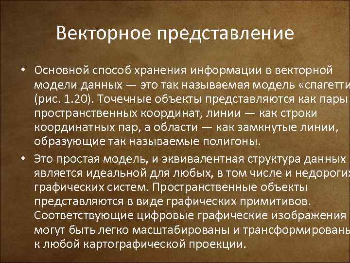 Векторное представление • Основной способ хранения информации в векторной модели данных — это так