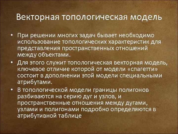 Векторная топологическая модель • При решении многих задач бывает необходимо использование топологических характеристик для