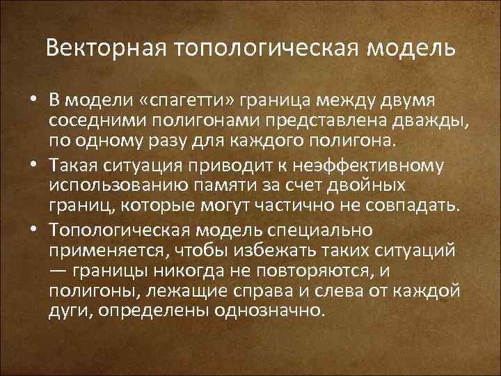 Векторная топологическая модель • В модели «спагетти» граница между двумя соседними полигонами представлена дважды,