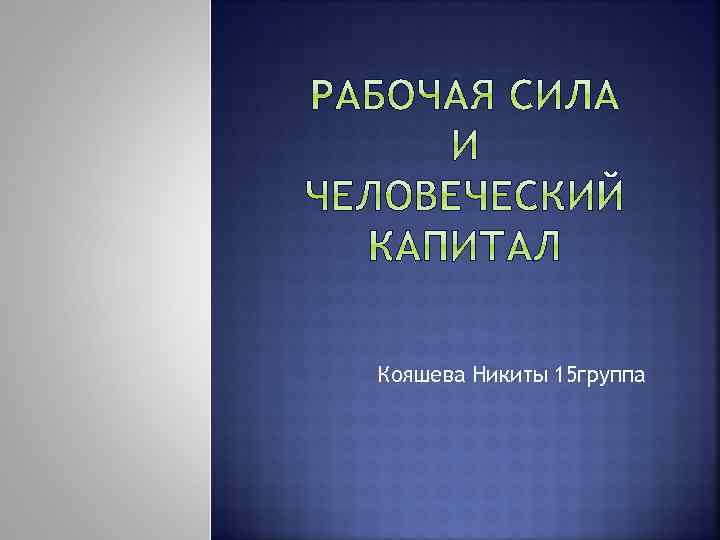 Кояшева Никиты 15 группа 