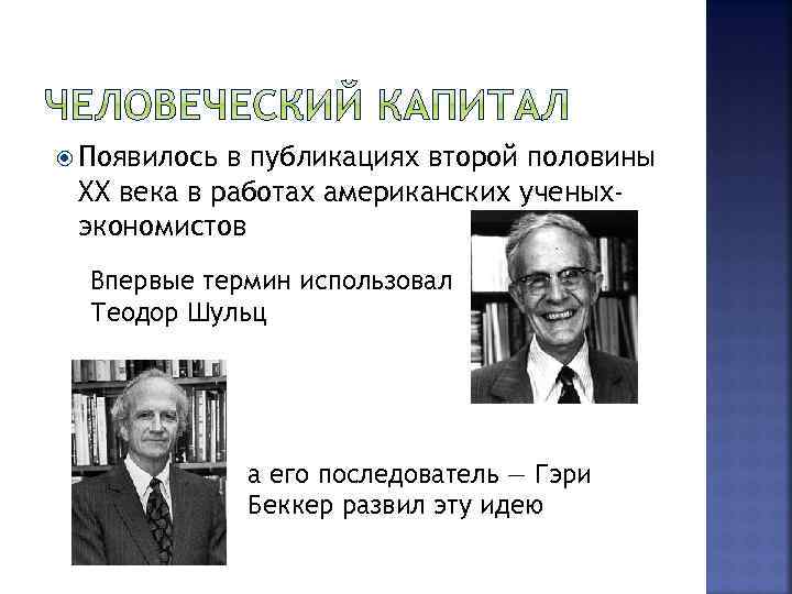  Появилось в публикациях второй половины XX века в работах американских ученыхэкономистов Впервые термин