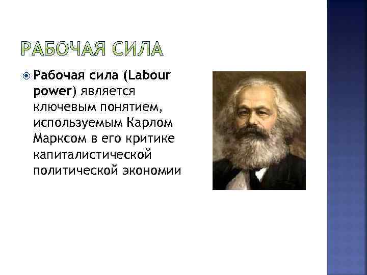  Рабочая сила (Labour power) является ключевым понятием, используемым Карлом Марксом в его критике