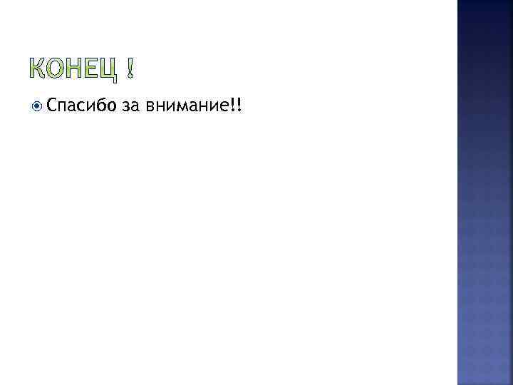  Спасибо за внимание!! 