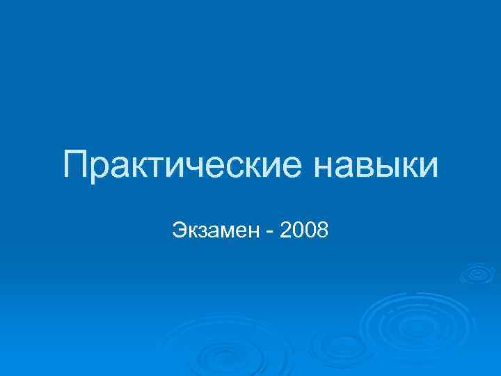 Практические навыки Экзамен - 2008 