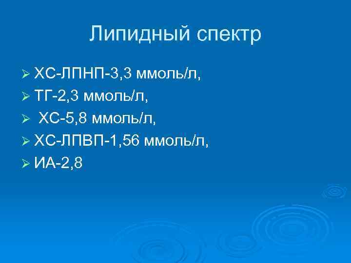 Липидный спектр Ø ХС-ЛПНП-3, 3 ммоль/л, Ø ТГ-2, 3 ммоль/л, ХС-5, 8 ммоль/л, Ø