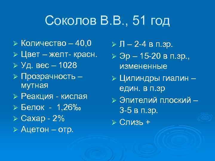 Соколов В. В. , 51 год Количество – 40, 0 Ø Цвет – желт-