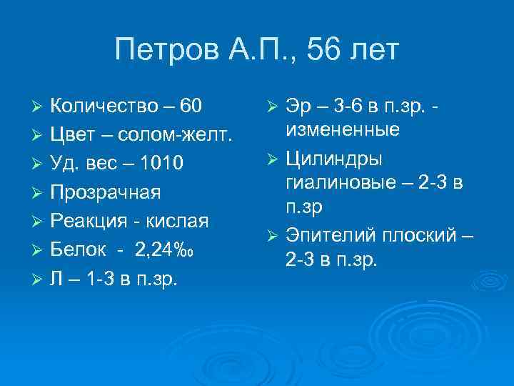 Петров А. П. , 56 лет Количество – 60 Ø Цвет – солом-желт. Ø