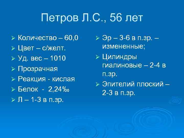 Петров Л. С. , 56 лет Количество – 60, 0 Ø Цвет – с/желт.