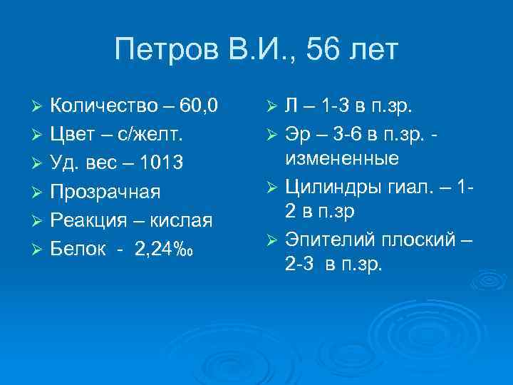 Петров В. И. , 56 лет Количество – 60, 0 Ø Цвет – с/желт.