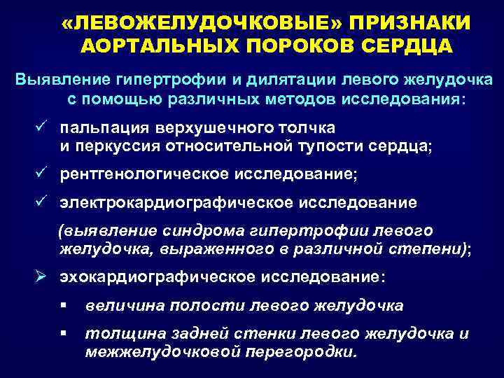 «ЛЕВОЖЕЛУДОЧКОВЫЕ» ПРИЗНАКИ АОРТАЛЬНЫХ ПОРОКОВ СЕРДЦА Выявление гипертрофии и дилятации левого желудочка с помощью