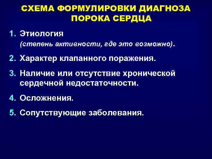 СХЕМА ФОРМУЛИРОВКИ ДИАГНОЗА ПОРОКА СЕРДЦА 1. Этиология (степень активности, где это возможно). 2. Характер