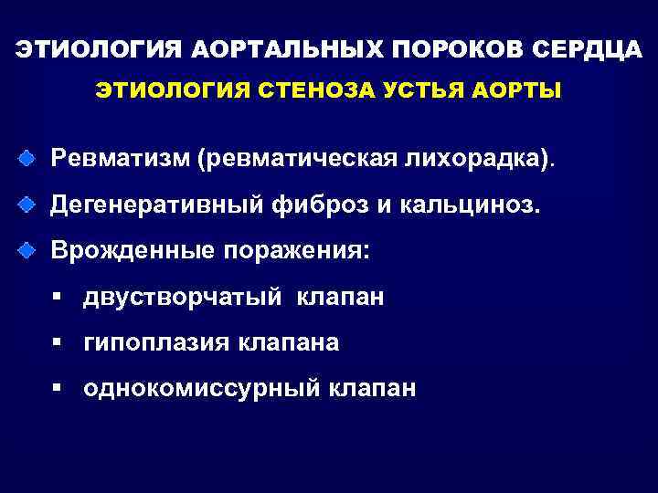 ЭТИОЛОГИЯ АОРТАЛЬНЫХ ПОРОКОВ СЕРДЦА ЭТИОЛОГИЯ СТЕНОЗА УСТЬЯ АОРТЫ Ревматизм (ревматическая лихорадка). Дегенеративный фиброз и