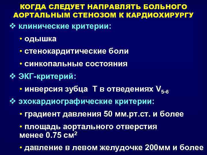 КОГДА СЛЕДУЕТ НАПРАВЛЯТЬ БОЛЬНОГО АОРТАЛЬНЫМ СТЕНОЗОМ К КАРДИОХИРУРГУ v клинические критерии: • одышка •