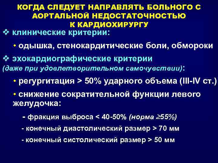 КОГДА СЛЕДУЕТ НАПРАВЛЯТЬ БОЛЬНОГО С АОРТАЛЬНОЙ НЕДОСТАТОЧНОСТЬЮ К КАРДИОХИРУРГУ v клинические критерии: • одышка,